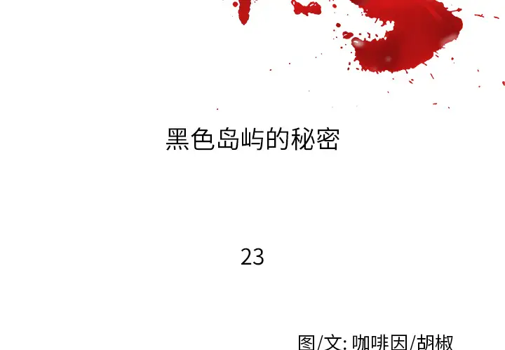 去幸岛第23话