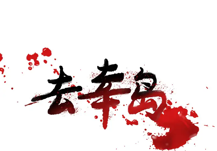 去幸岛第29话
