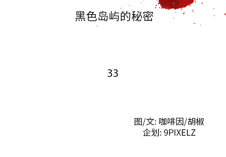 去幸岛第33话