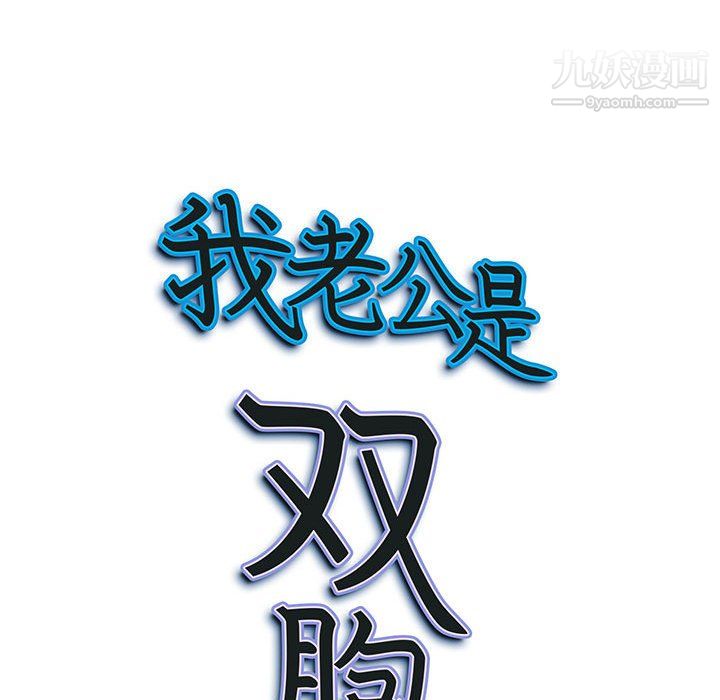 我老公是雙胞胎第11話