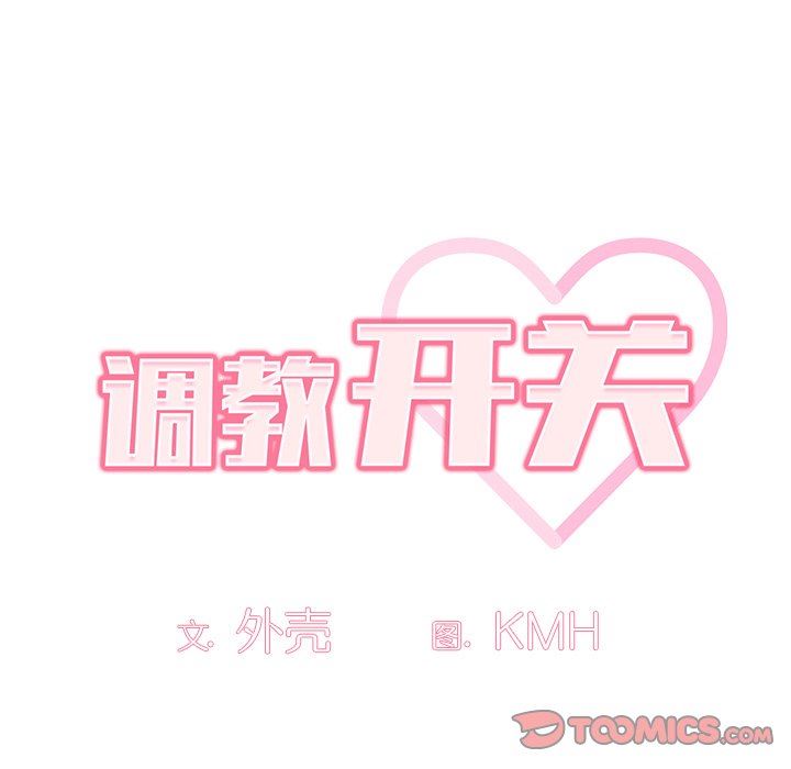 調教開關第20話