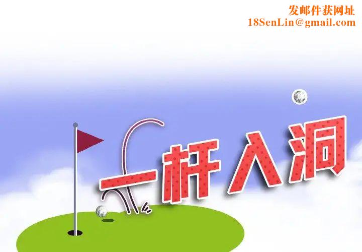 一杆入洞第1话