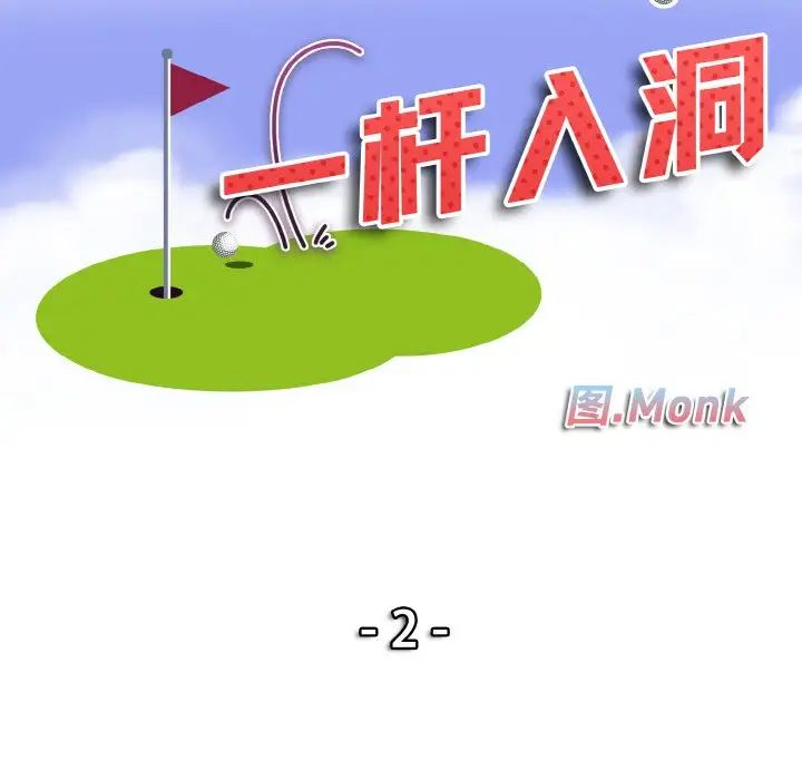 一杆入洞第2话