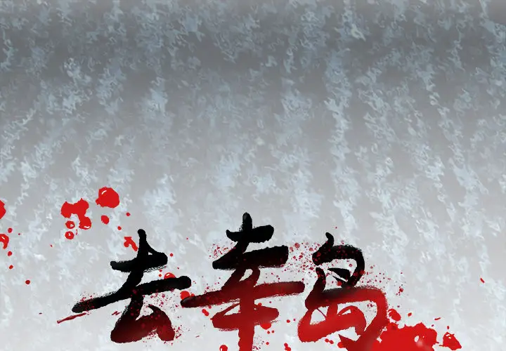去幸岛第39章
