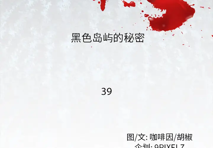 去幸岛第39章