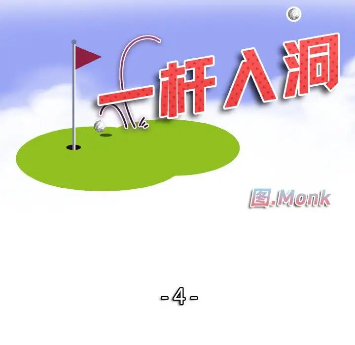 一杆入洞第4話