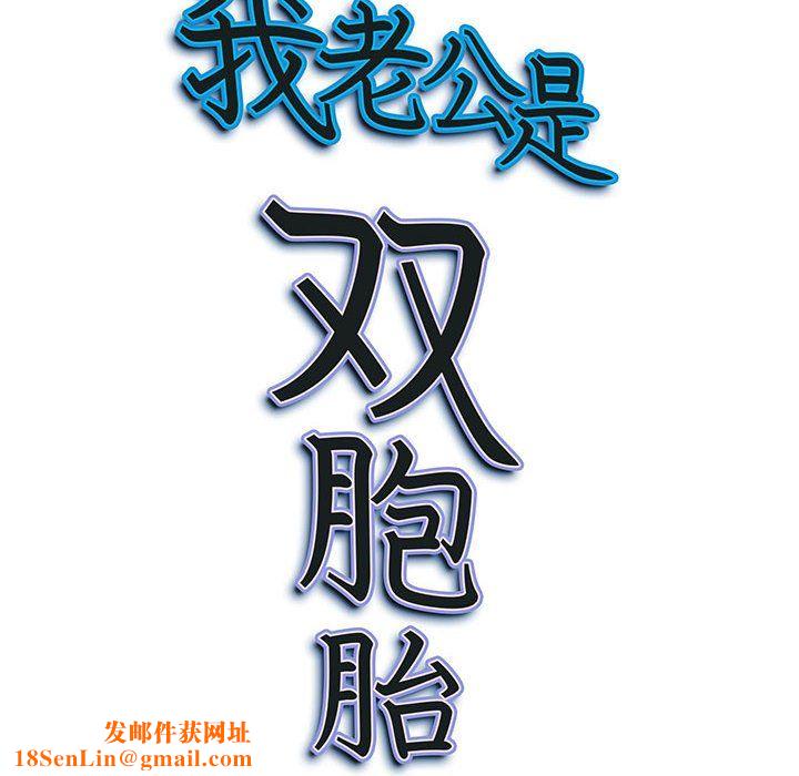 我老公是雙胞胎第14話