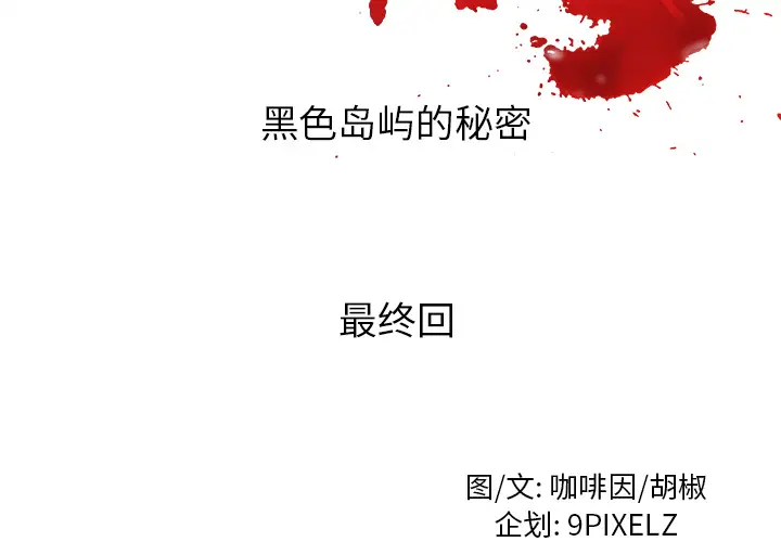去幸岛第40章