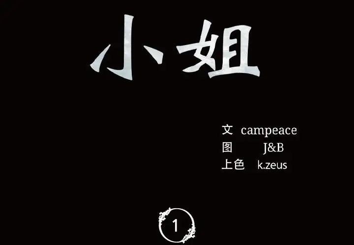 小姐第1话