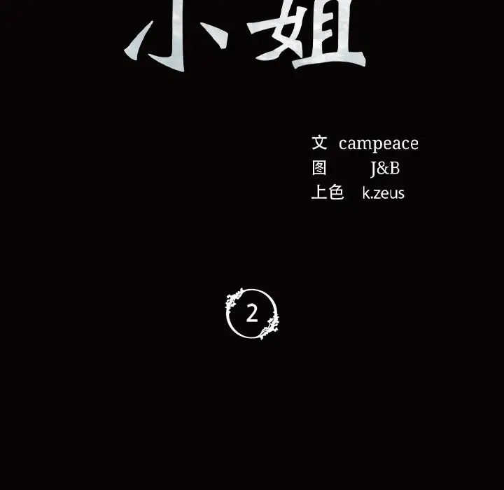 小姐第2话