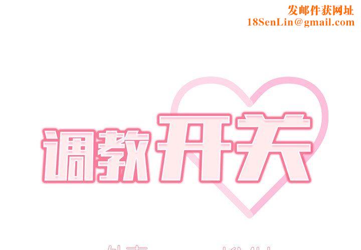 《调教开关》第32话