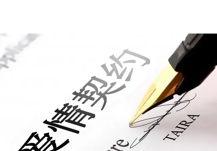 爱情契约第10话