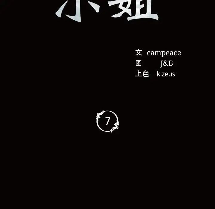 小姐第7话