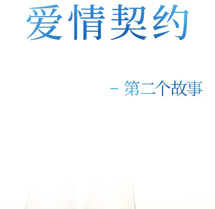 爱情契约第27话
