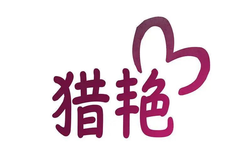 猎艳第2话