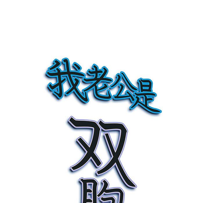我老公是雙胞胎第35話