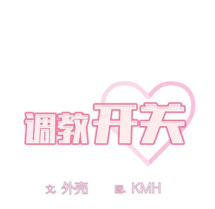 調教開關第56話