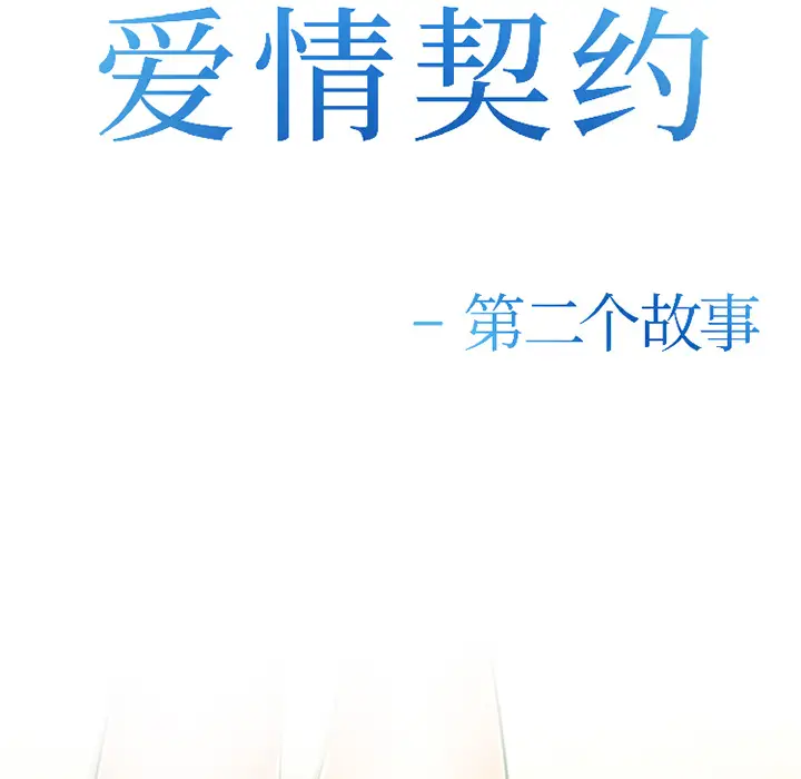 爱情契约第31话