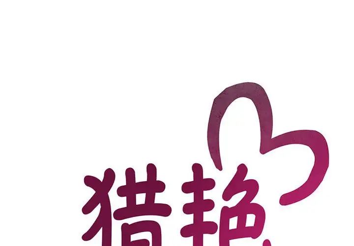 猎艳第8话