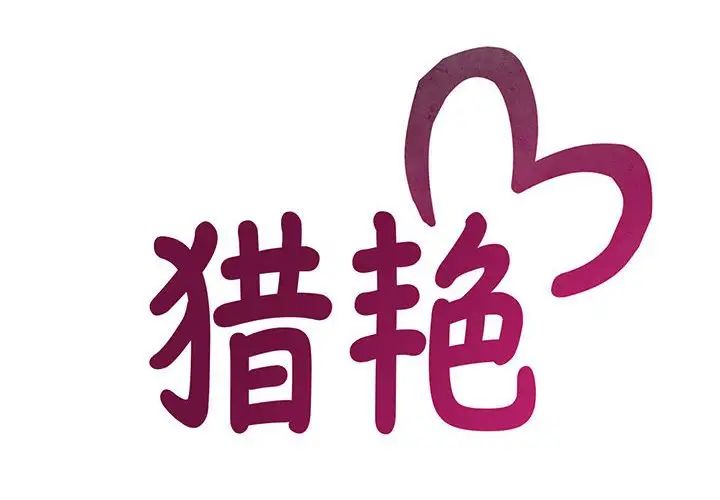 猎艳第9话