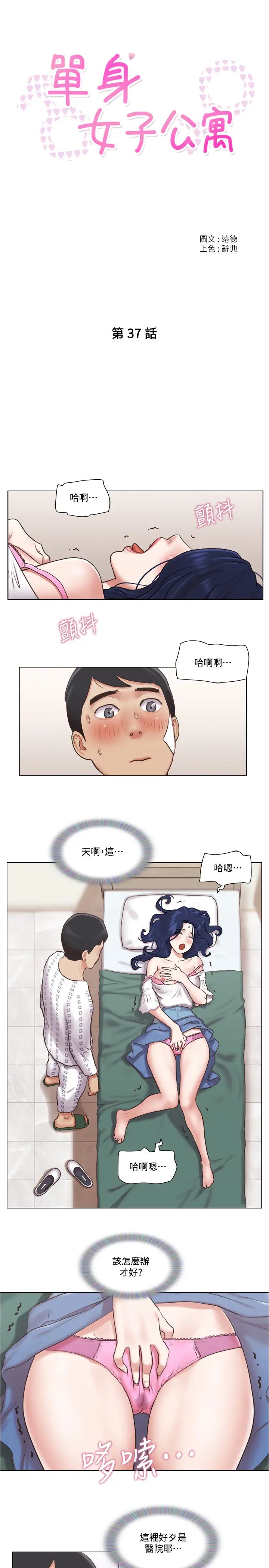 單身女子公寓第37話-雅晴，妳的奶頭真美味…