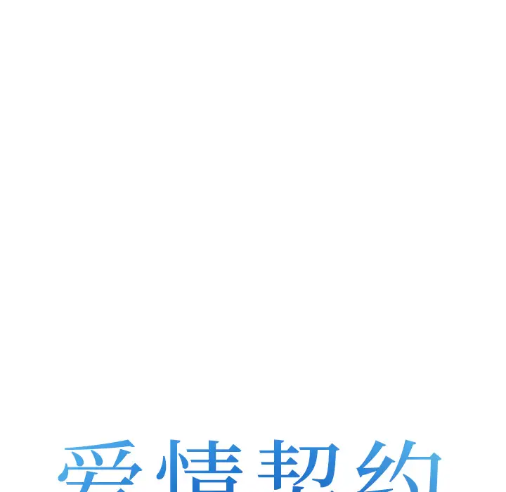 爱情契约第35话
