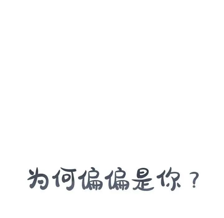 为何偏偏是你第3话