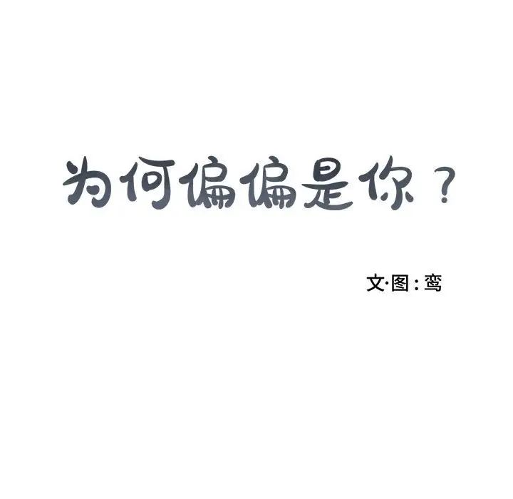 為何偏偏是你第5话