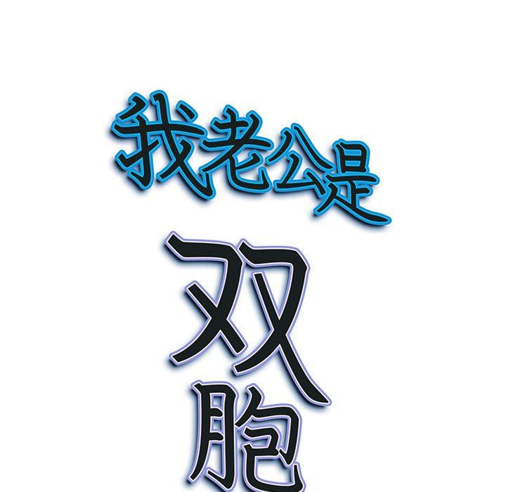 我老公是双胞胎第46话