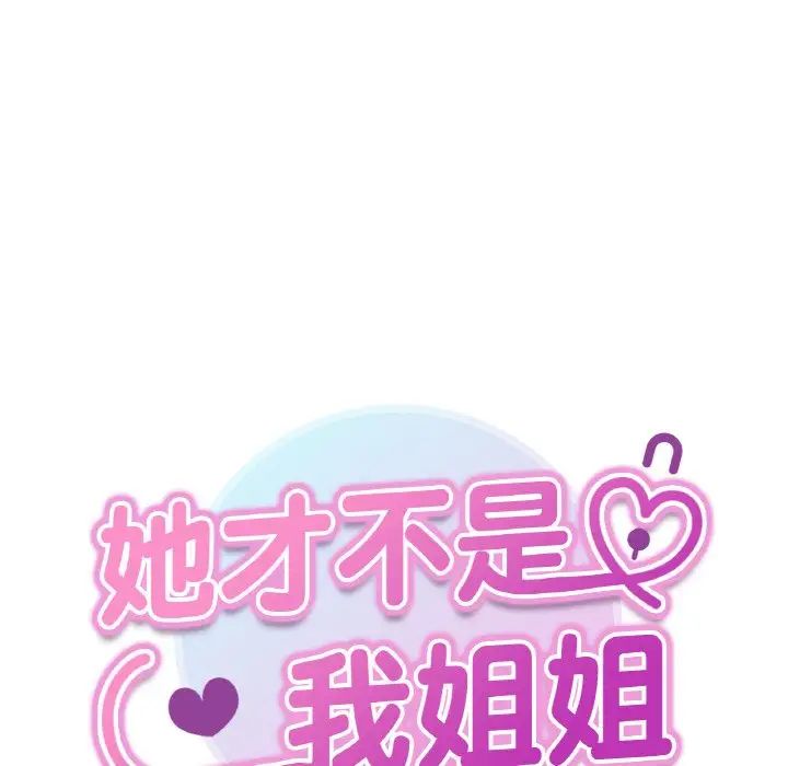 她才不是我姐姐第1話