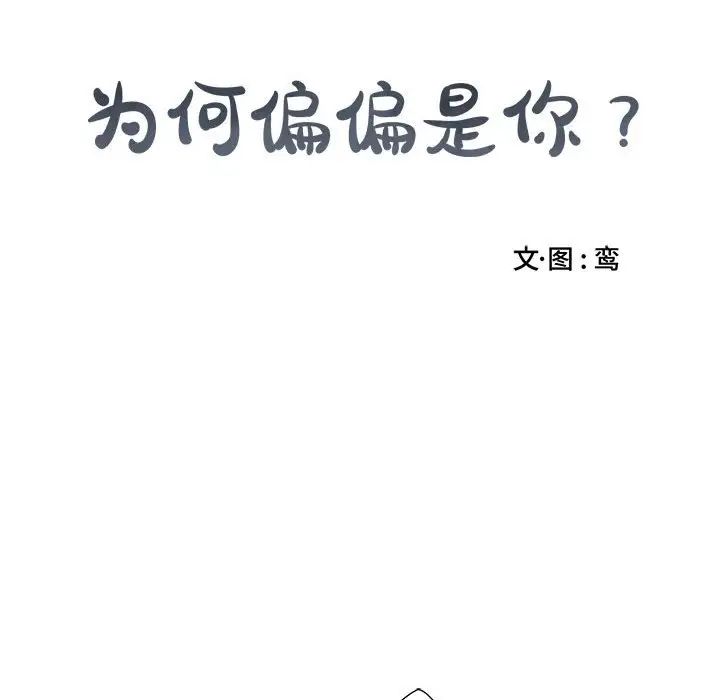 为何偏偏是你第9话