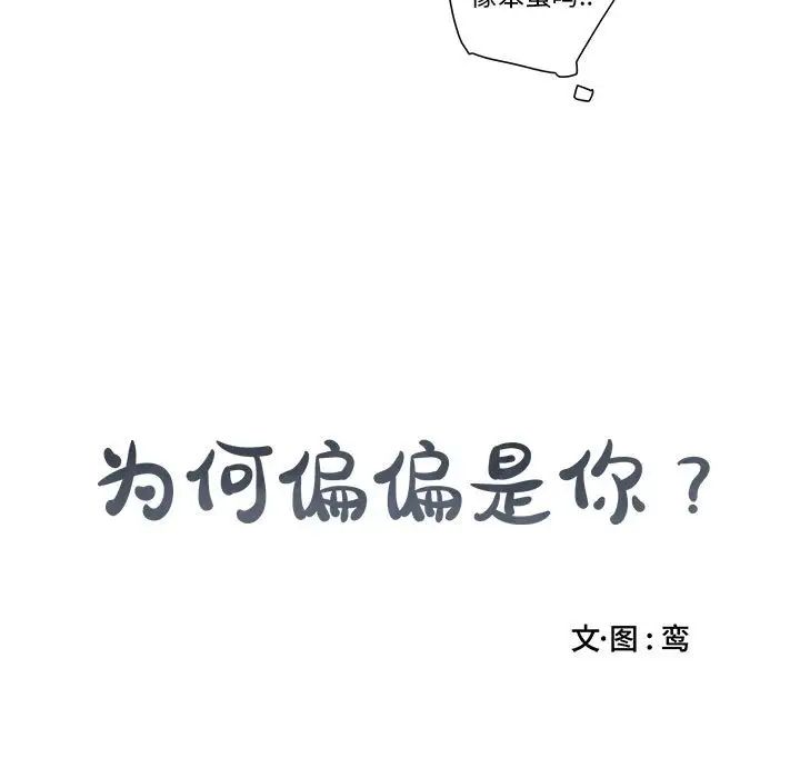 為何偏偏是你第10话