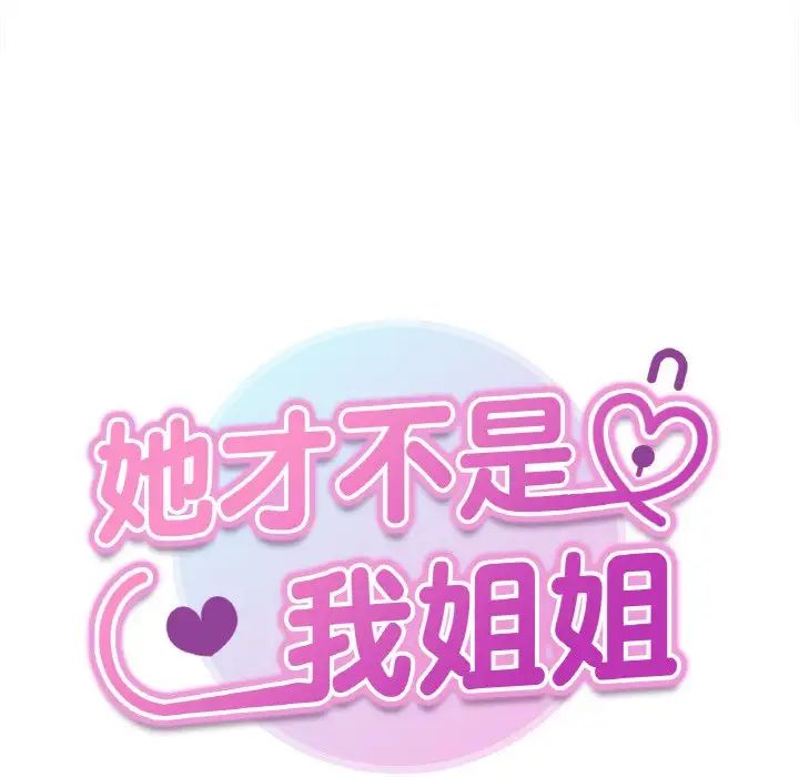 她才不是我姐姐第4话