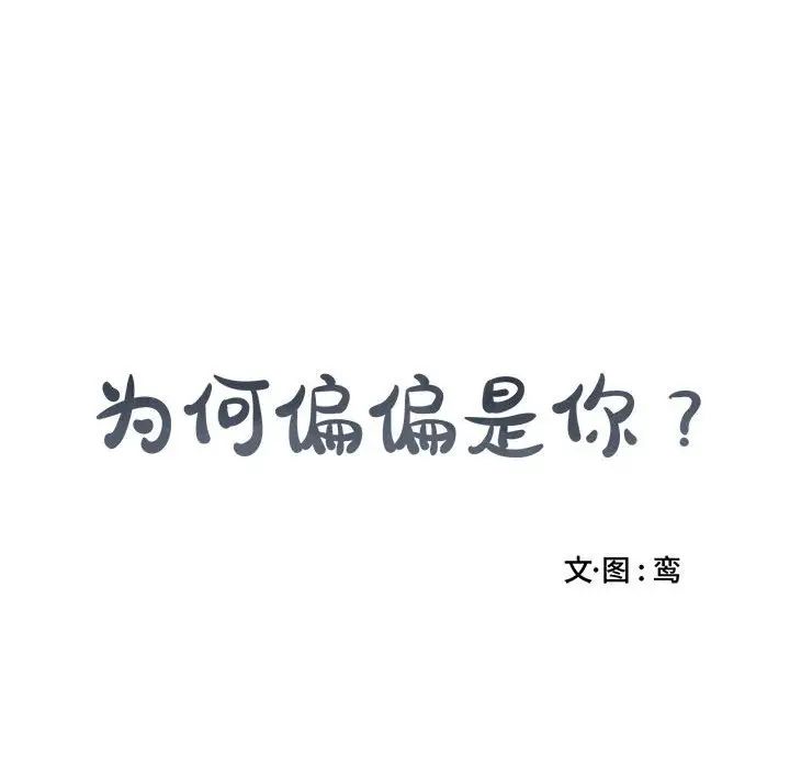 为何偏偏是你第17话