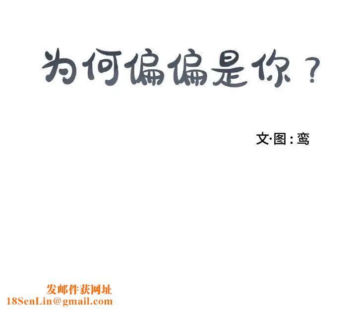 為何偏偏是你第28话