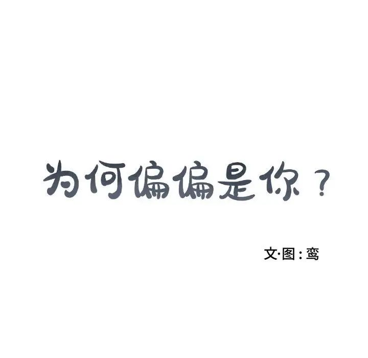 為何偏偏是你第34话