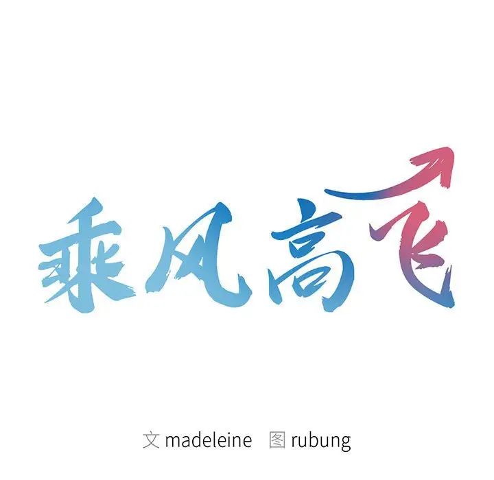 乘风高飞第6話