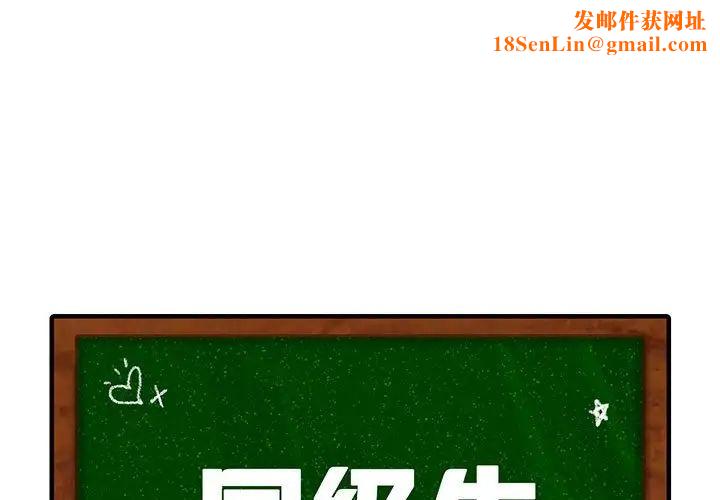 同级生第1话
