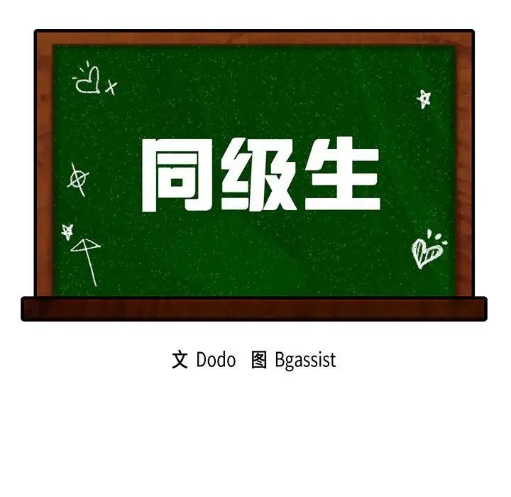 同级生第5话
