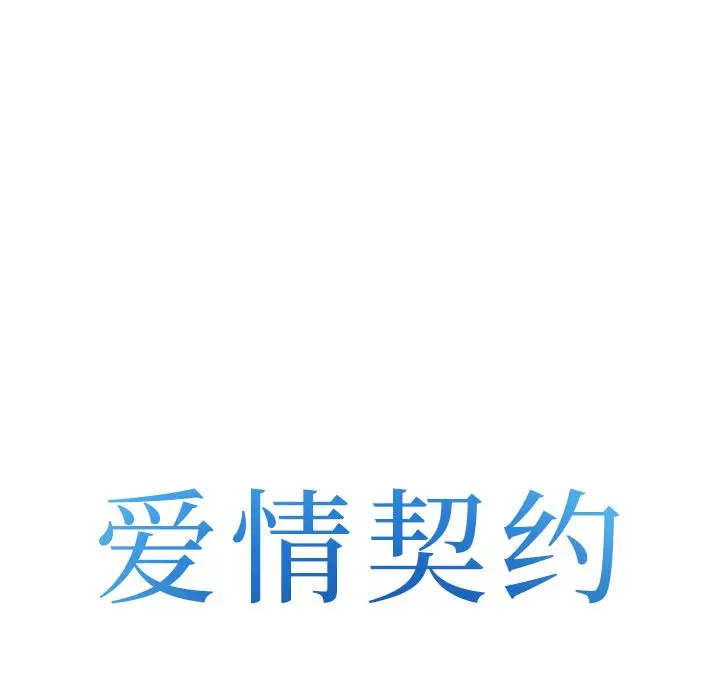 爱情契约第67章