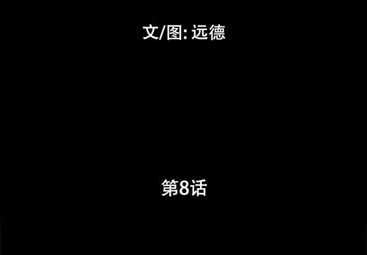 前任的陷阱第8话