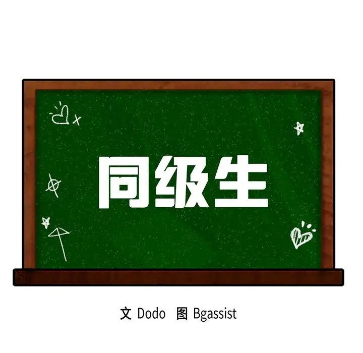 同级生第8话