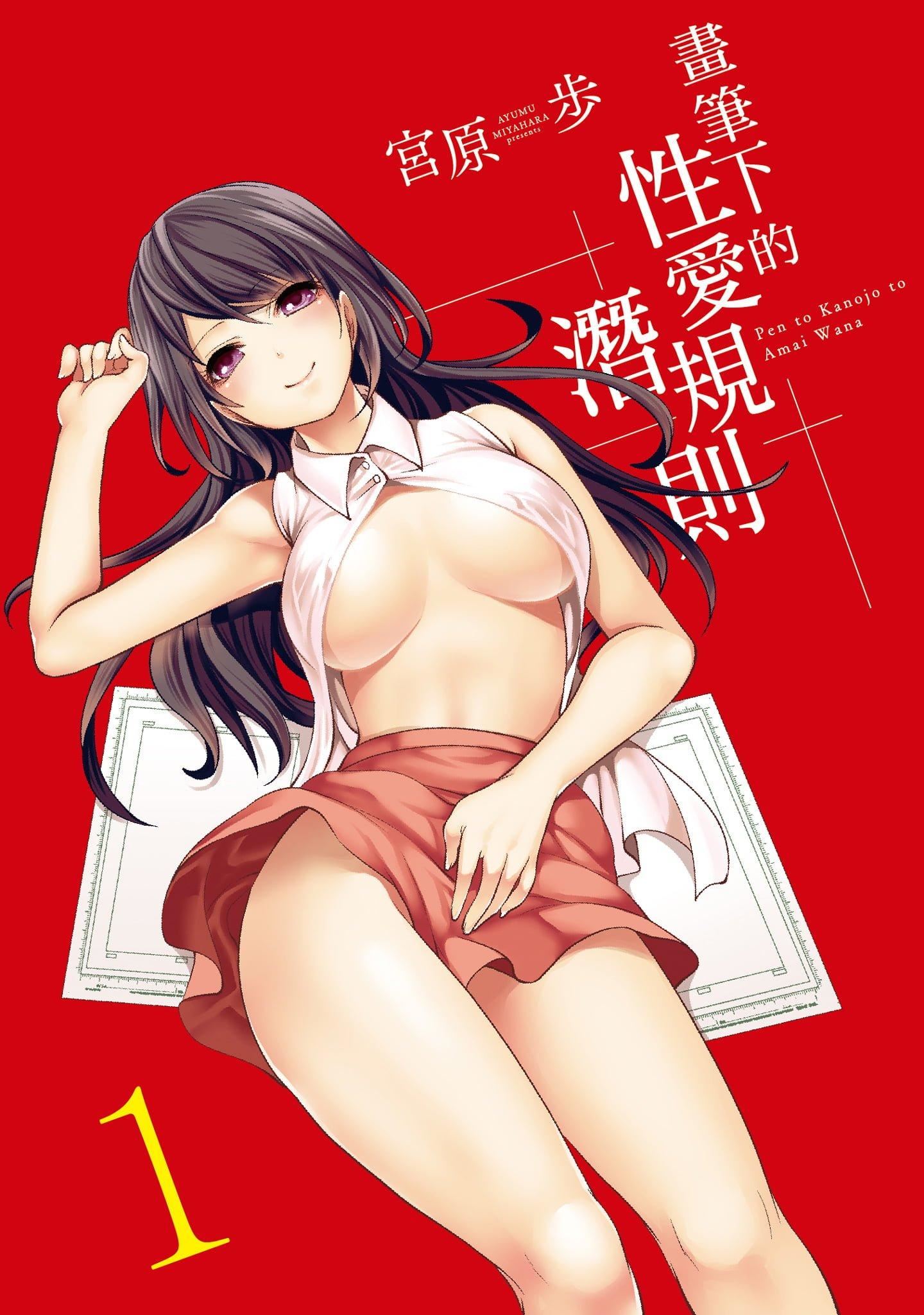[宫原歩]ペンと彼女と甘い罠1[中国翻訳][宫原歩]ペンと彼女と甘い罠1[中国翻訳]
