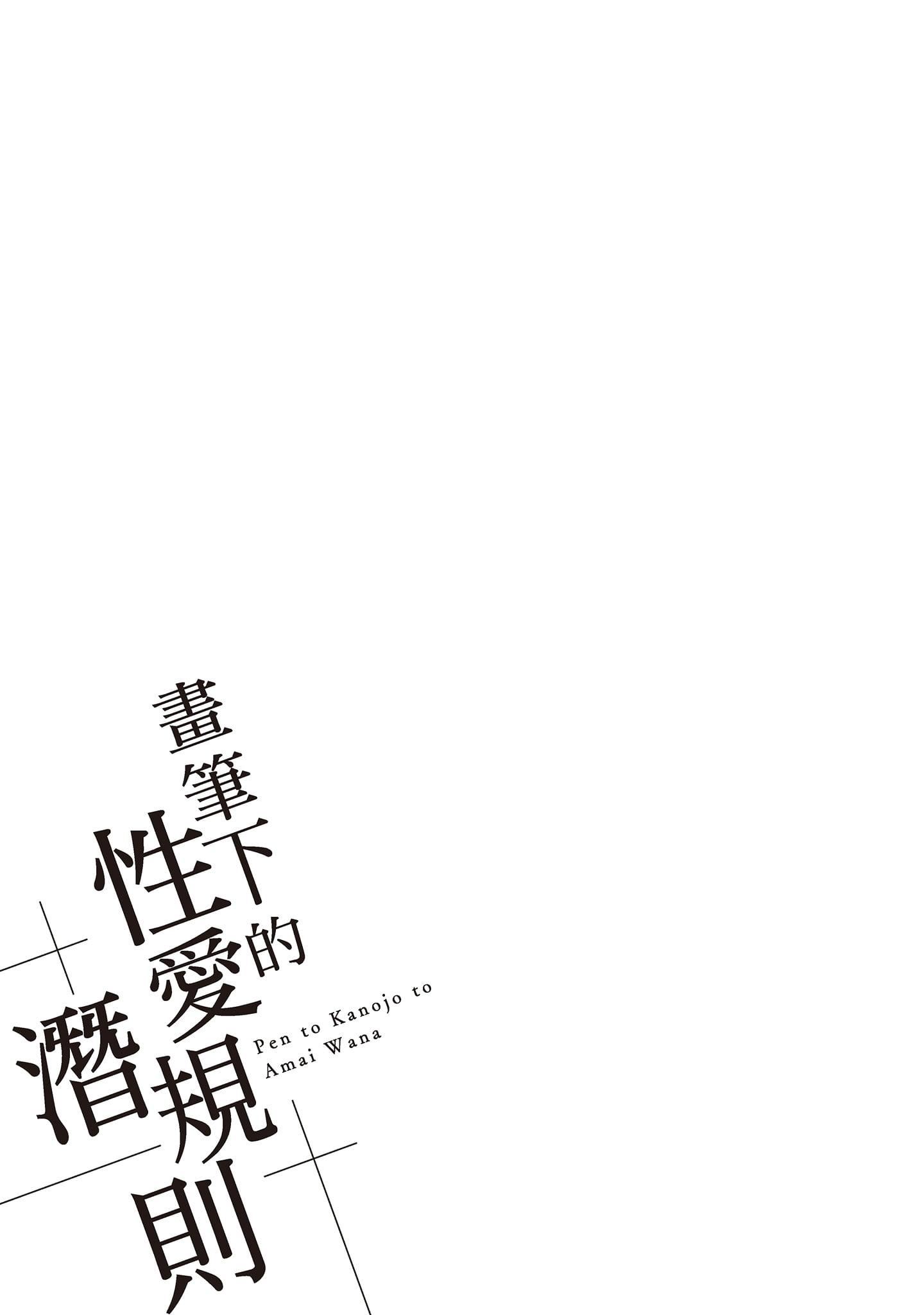 [宫原歩]ペンと彼女と甘い罠1[中国翻訳][宫原歩]ペンと彼女と甘い罠1[中国翻訳]