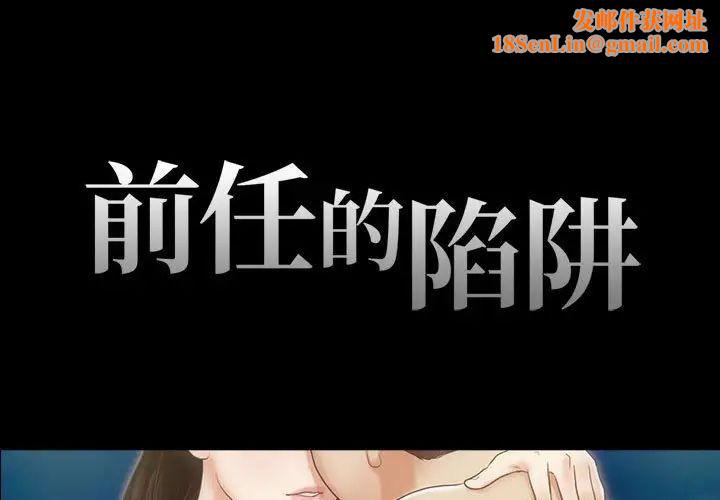 前任的陷阱第34话