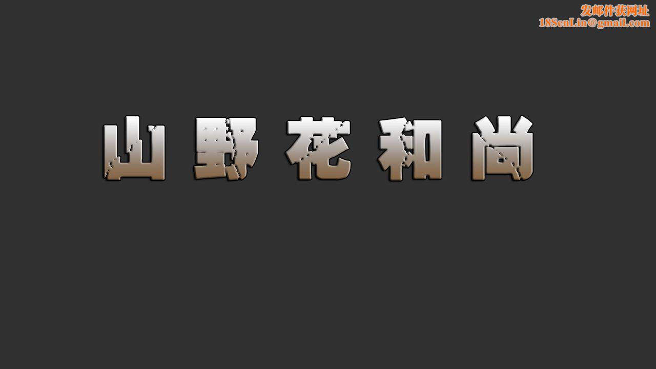 [3D]山野花和尚第01話