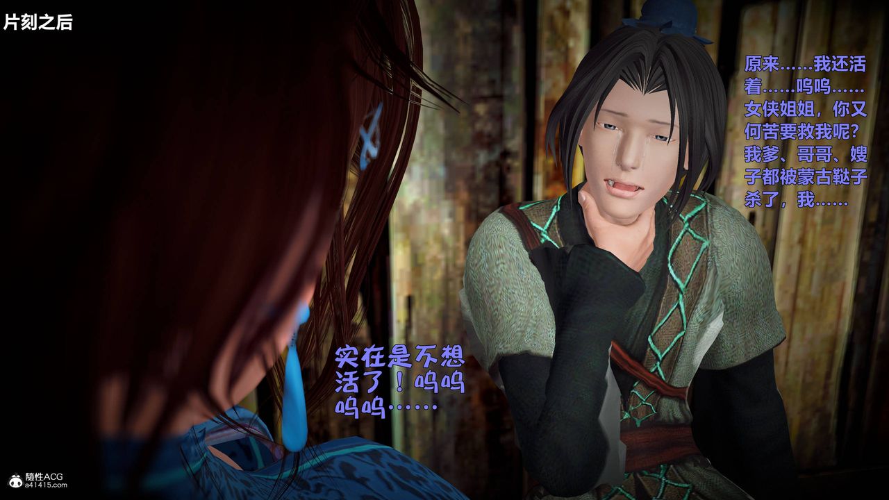 《[3D]黄蓉襄阳后记续集-侠女春情01-10+番外》营救01话