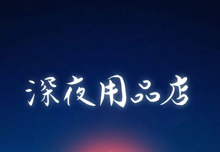 深夜用品店第4章