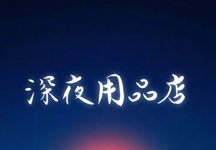 深夜用品店第5章