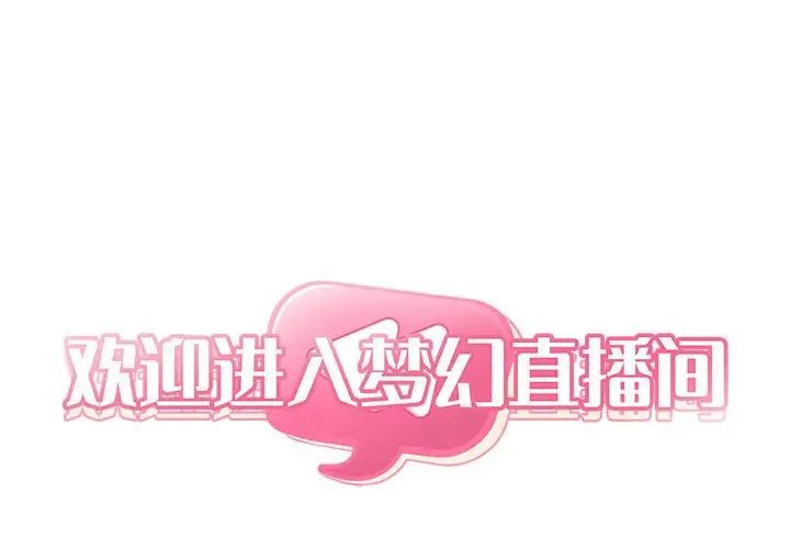歡迎進入夢幻直播間第21话